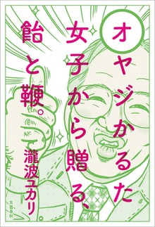 オヤジかるた 女子から贈る、飴と鞭。