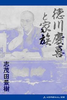 徳川慶喜（アドレナライズ）