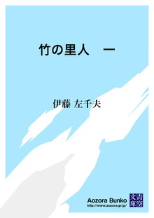 竹の里人 一