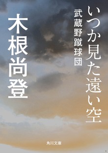 いつか見た遠い空 武蔵野蹴球団