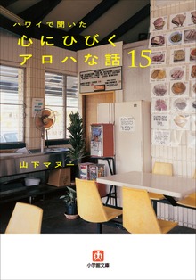 ハワイで聞いた 心にひびくアロハな話15