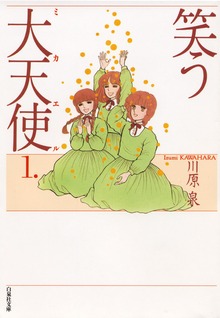 笑う大天使