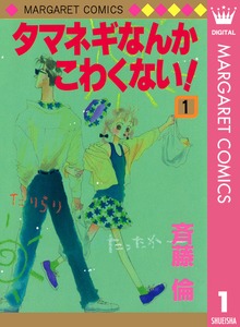 タマネギなんかこわくない！