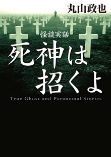 怪談実話 死神は招くよ