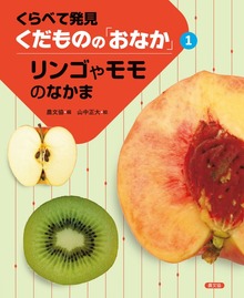 くらべて発見 くだものの「おなか」（農山漁村文化協会（農文協））