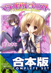 【合本版】マテリアルゴースト 全6巻