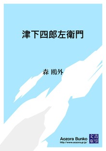 津下四郎左衛門