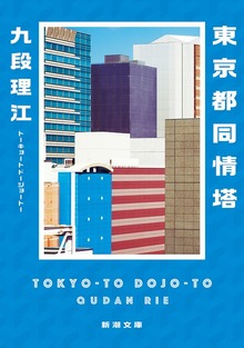 東京都同情塔