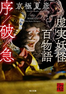 虚実妖怪百物語 序／破／急