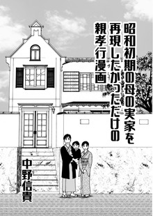 昭和初期の母の実家を再現したかっただけの親孝行漫画
