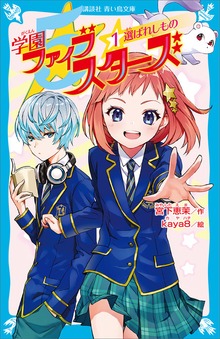 学園ファイブスターズ