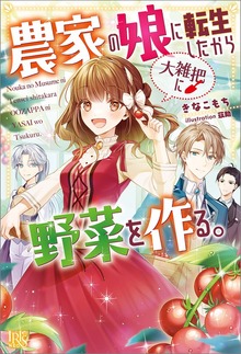 農家の娘に転生したから大雑把に野菜を作る。（アイリスNEO）