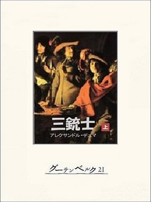 三銃士（グーテンベルク２１）