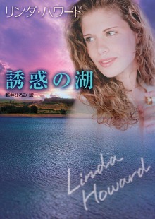 誘惑の湖