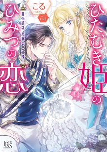 ひたむき姫のひみつの恋 目指すは、美貌の王女様！【特典SS付】
