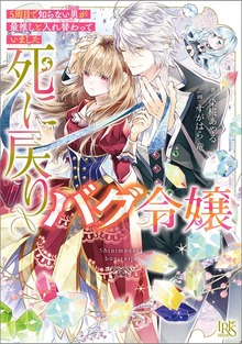 死に戻りバグ令嬢 ５周目で知らない男が最推しと入れ替わっていました【特典SS付】