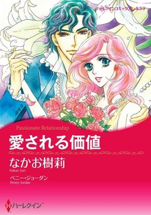 愛される価値