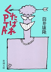 くたばれPTA