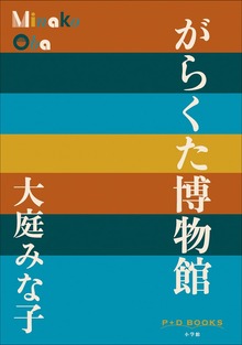 P＋D BOOKS がらくた博物館