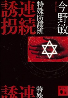 特殊防諜班
