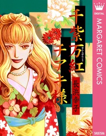 千紫万紅チアキ様