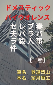 ドメスティックバイオレンスセレブ妻夫バラバラ殺人事件
