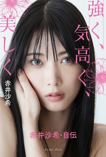強く、気高く、美しく 赤井沙希・自伝【電子限定カラー版】