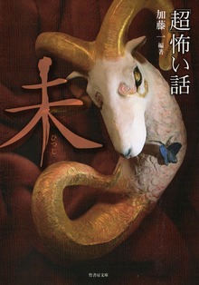 「超」怖い話干支シリーズ