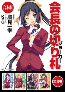 【合本版】会長の切り札 全4巻