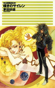 クラッシュ・ブレイズ（C★NOVELS）