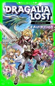 ドラガリアロスト 王子とドラゴンの力