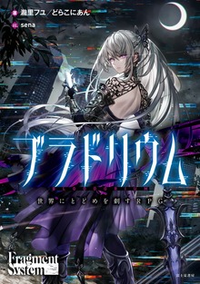 ブラドリウム 世界にとどめを刺すＲＰＧ