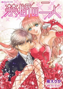 禁断の二人　スキャンダル娘とプリンスの恋の行方は!?