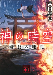 神の時空