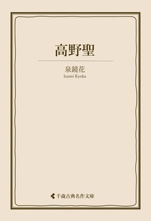 泉鏡花集