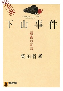 下山事件