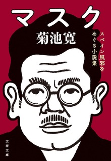 マスク スペイン風邪をめぐる小説集