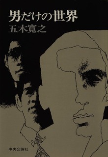 男だけの世界
