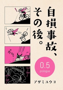 自損事故、その後。（ナンバーナイン）