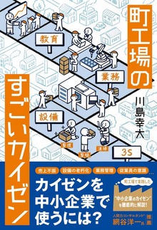 町工場のすごいカイゼン