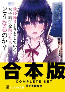 【合本版】飛び降りようとしている女子高生を助けたらどうなるのか？ 全４巻
