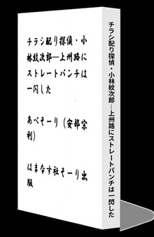 チラシ配り探偵・小林紋次郎―上州路にストレートパンチは一閃した