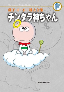 チンタラ神ちゃん