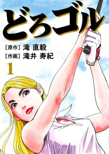 どろゴル（サード・ライン）