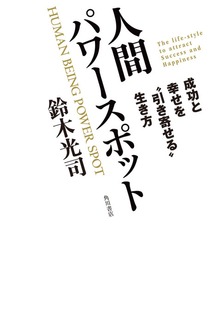 人間パワースポット 成功と幸せを“引き寄せる”生き方