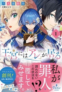 王宮には『アレ』が居る（プティルブックス）