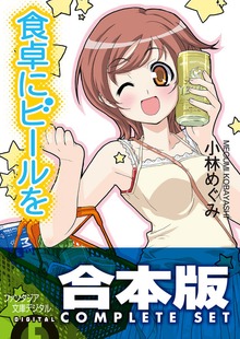 【合本版】食卓にビールを 全6巻