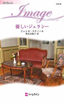 優しいジェラシー
