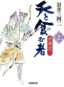 天を食む者 斎藤道三