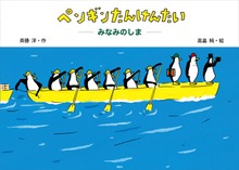 ペンギンたんけんたい（講談社の創作絵本）